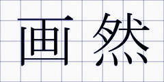 画然