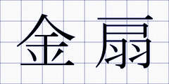 金扇
