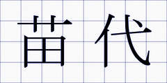 苗代