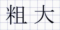 粗大