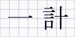 一計
