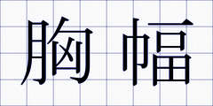 胸幅