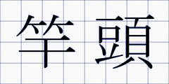 竿頭