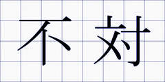 不対