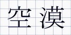 空漠