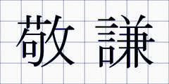 敬謙