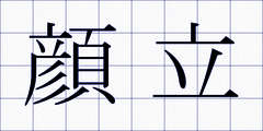 顔立