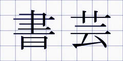 書芸