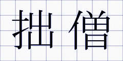 拙僧