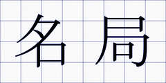 名局