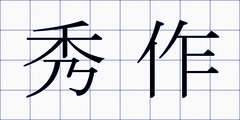 秀作