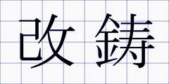 改鋳