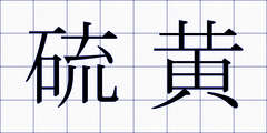 硫黄