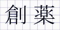 創薬