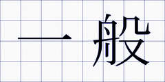 一般