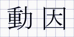 動因