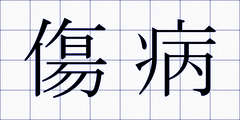 傷病