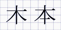 木本