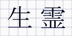 生霊