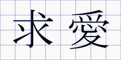 求愛