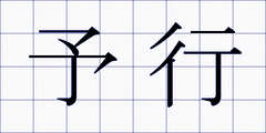 予行