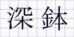 深鉢