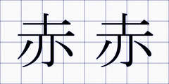 赤赤