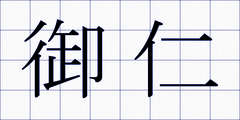 御仁