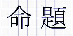 命題