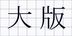 大版