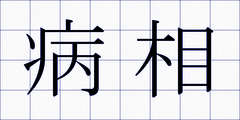 病相