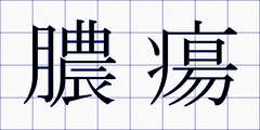 膿瘍