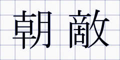 朝敵