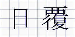 日覆