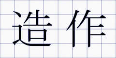 造作