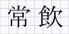 常飲