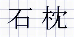 石枕