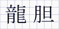 龍胆