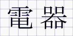 電器