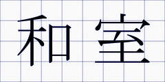 和室