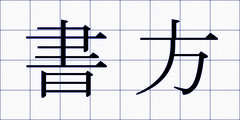 書方