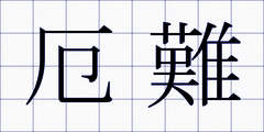 厄難