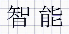 智能