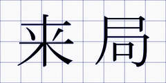 来局