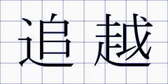 追越