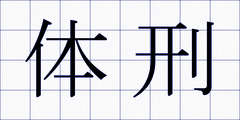 体刑