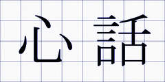 心話
