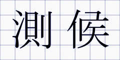 測候