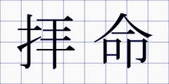 拝命