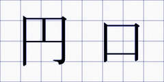 円口